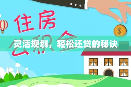 两江新区灵活规划，轻松还贷的秘诀