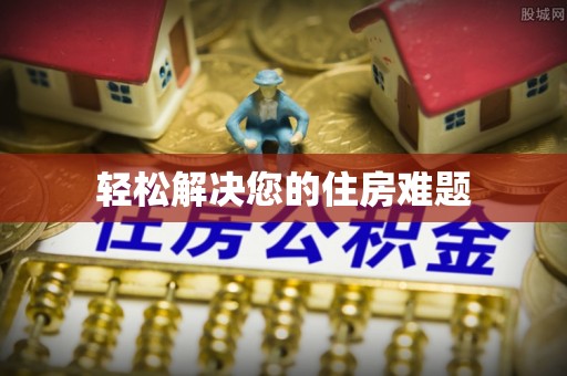 两江新区轻松解决您的住房难题