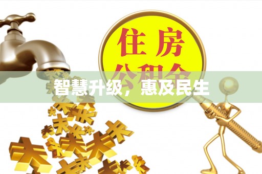 两江新区智慧升级，惠及民生