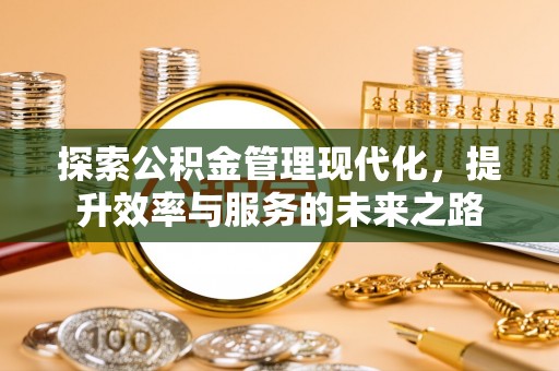两江新区探索公积金管理现代化，提升效率与服务的未来之路