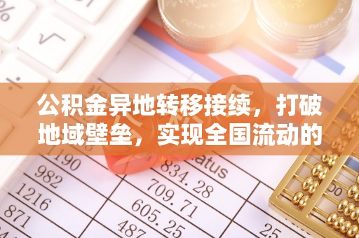 两江新区公积金异地转移接续，打破地域壁垒，实现全国流动的便捷之道