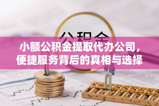 两江新区小额公积金提取代办公司，便捷服务背后的真相与选择