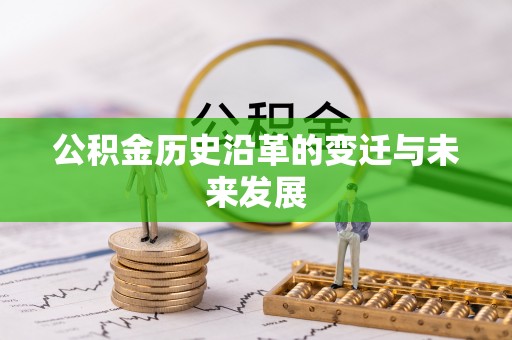 两江新区公积金历史沿革的变迁与未来发展