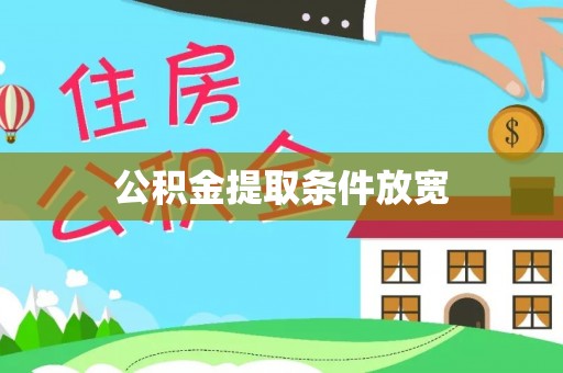 两江新区公积金提取条件放宽