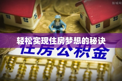 两江新区轻松实现住房梦想的秘诀