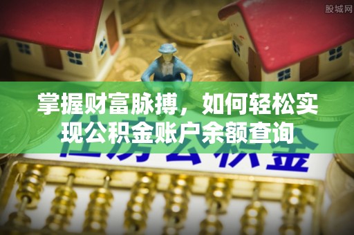 两江新区掌握财富脉搏，如何轻松实现公积金账户余额查询