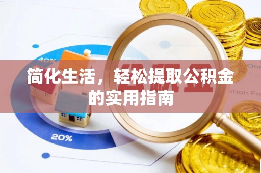 两江新区简化生活，轻松提取公积金的实用指南