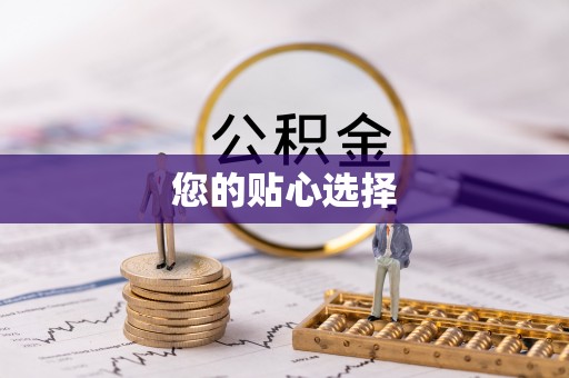 两江新区您的贴心选择