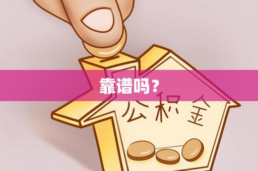 两江新区靠谱吗？