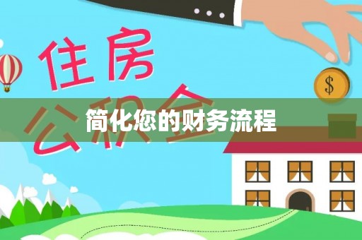 两江新区简化您的财务流程