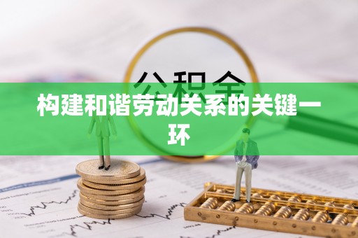 两江新区构建和谐劳动关系的关键一环