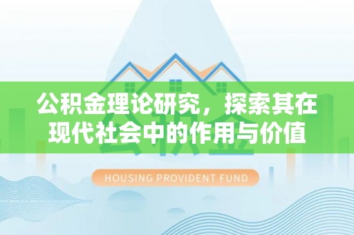 两江新区公积金理论研究，探索其在现代社会中的作用与价值