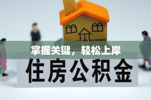 两江新区掌握关键，轻松上岸