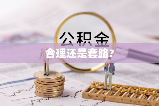 两江新区合理还是套路？
