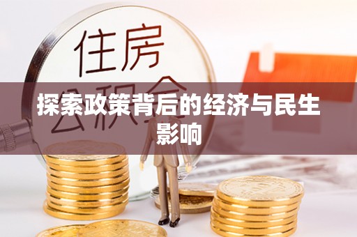 两江新区探索政策背后的经济与民生影响