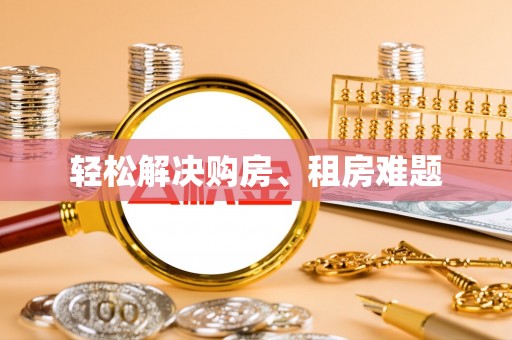 两江新区轻松解决购房、租房难题