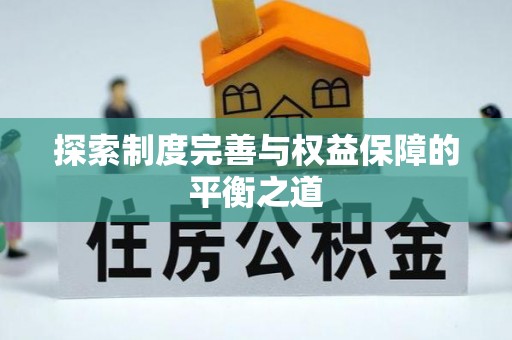 两江新区探索制度完善与权益保障的平衡之道