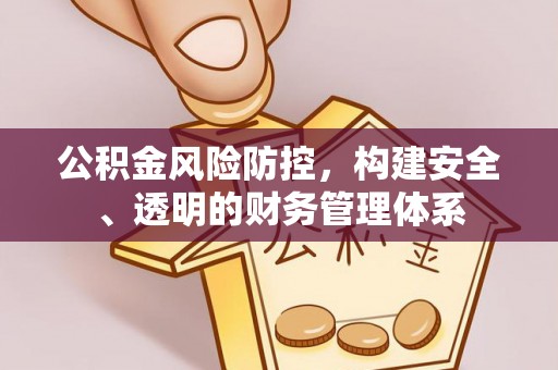 两江新区公积金风险防控，构建安全、透明的财务管理体系