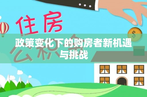 两江新区政策变化下的购房者新机遇与挑战