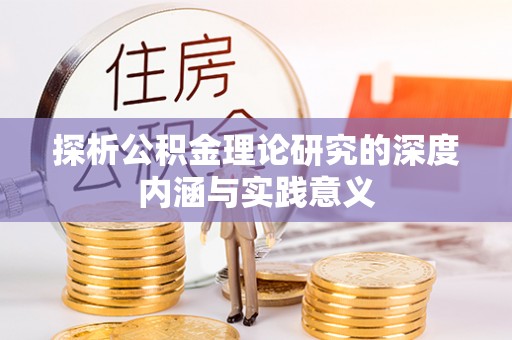 两江新区探析公积金理论研究的深度内涵与实践意义