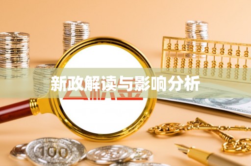 两江新区新政解读与影响分析