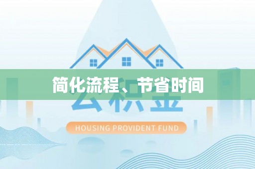 两江新区简化流程、节省时间