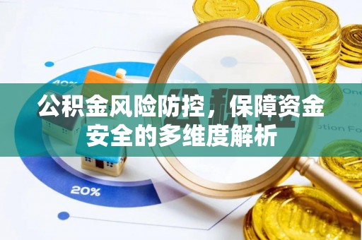 两江新区公积金风险防控，保障资金安全的多维度解析