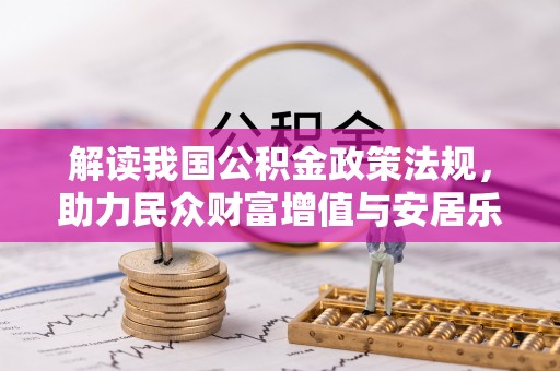 两江新区解读我国公积金政策法规，助力民众财富增值与安居乐业