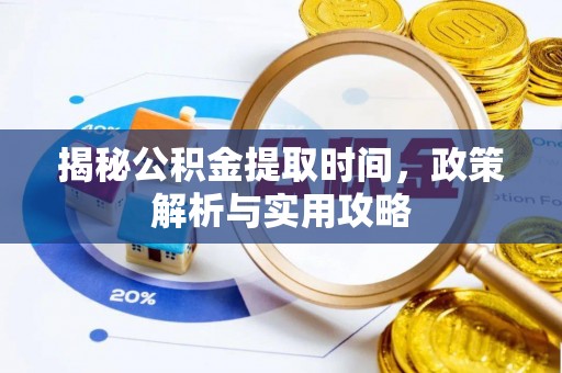 两江新区揭秘公积金提取时间，政策解析与实用攻略