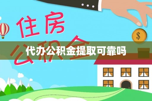 两江新区代办公积金提取可靠吗