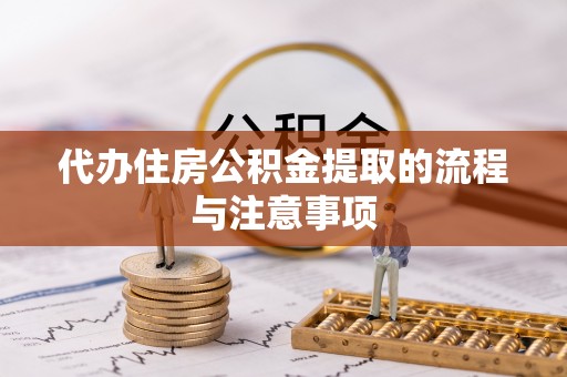 两江新区代办住房公积金提取的流程与注意事项