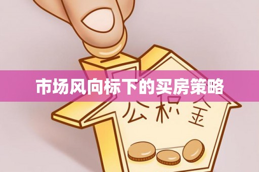 两江新区市场风向标下的买房策略
