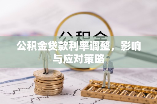 两江新区公积金贷款利率调整，影响与应对策略