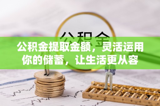两江新区公积金提取金额，灵活运用你的储蓄，让生活更从容