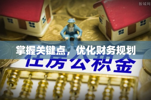 两江新区掌握关键点，优化财务规划