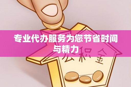 两江新区专业代办服务为您节省时间与精力