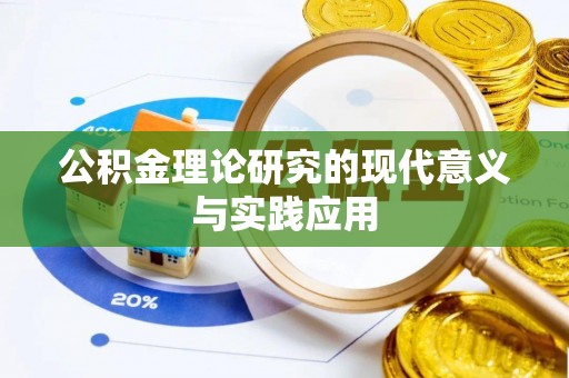 两江新区公积金理论研究的现代意义与实践应用