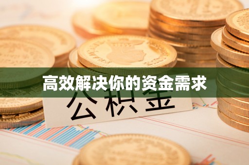 两江新区高效解决你的资金需求