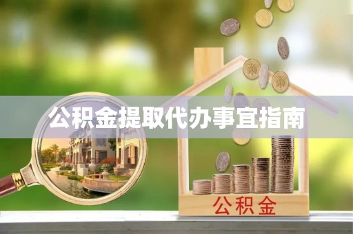 两江新区公积金提取代办事宜指南