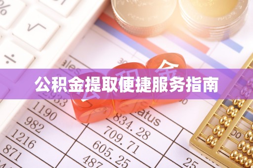 两江新区公积金提取便捷服务指南