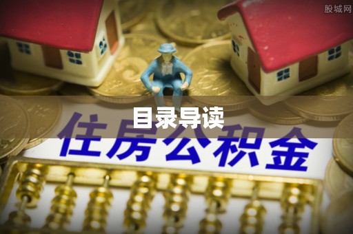 两江新区目录导读