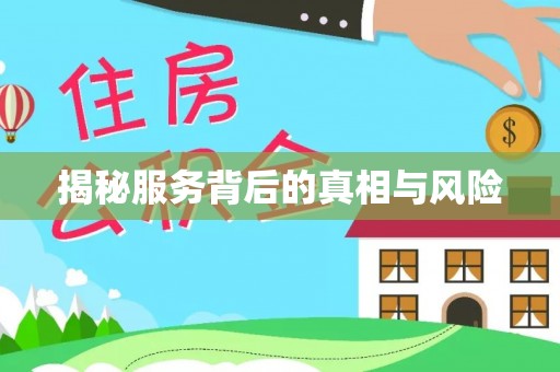 两江新区揭秘服务背后的真相与风险
