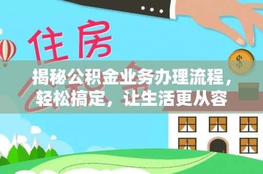 两江新区揭秘公积金业务办理流程，轻松搞定，让生活更从容