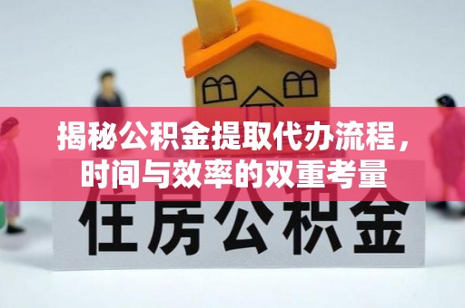 两江新区揭秘公积金提取代办流程，时间与效率的双重考量