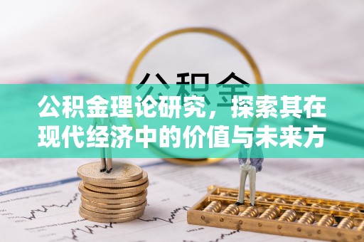 两江新区公积金理论研究，探索其在现代经济中的价值与未来方向
