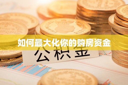 两江新区如何最大化你的购房资金