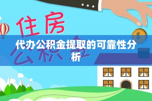 两江新区代办公积金提取的可靠性分析