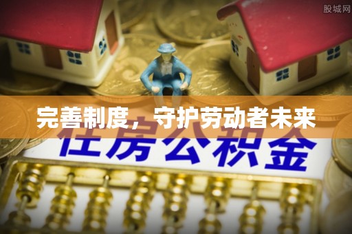 两江新区完善制度，守护劳动者未来
