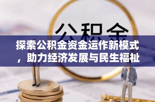 两江新区探索公积金资金运作新模式，助力经济发展与民生福祉