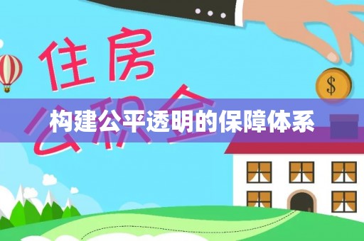 两江新区构建公平透明的保障体系